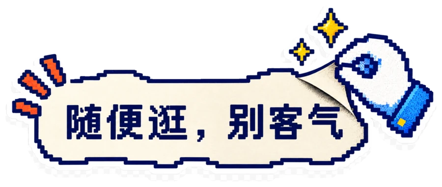 随便逛，别客气